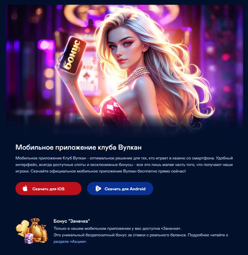 Страница мобильного приложения Вулкан с кнопками для iOS и Android